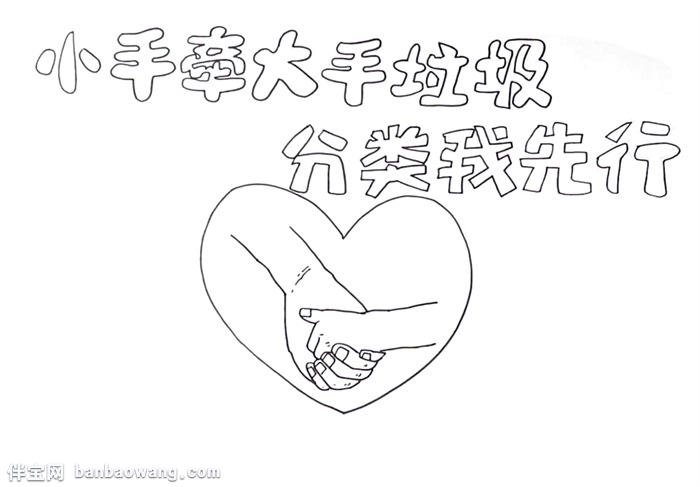 小手牵大手垃圾分类我先行手抄报怎么画