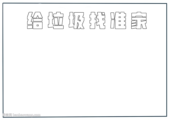 给垃圾找准家手抄报