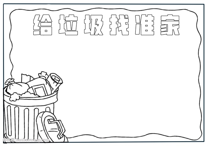给垃圾找准家手抄报