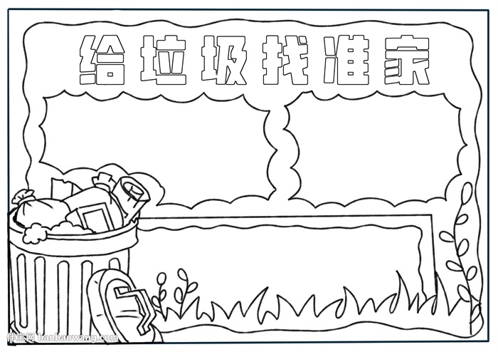 给垃圾找准家手抄报