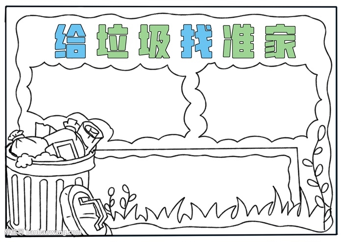 给垃圾找准家手抄报