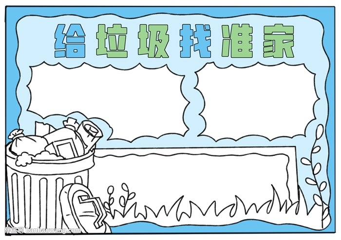 给垃圾找准家手抄报