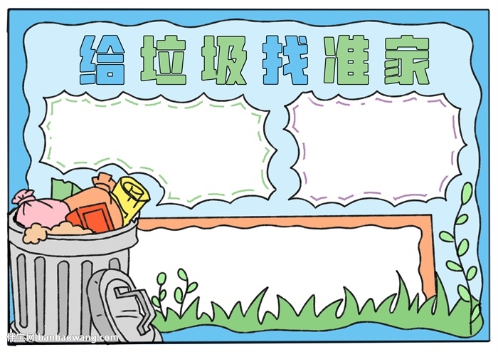 给垃圾找准家手抄报