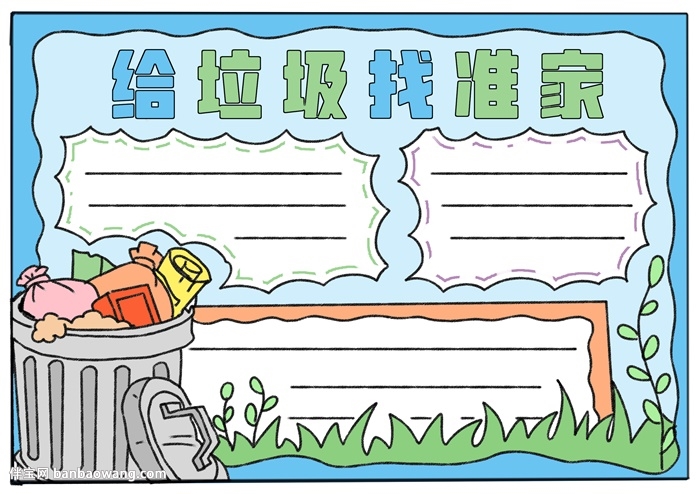 给垃圾找准家手抄报
