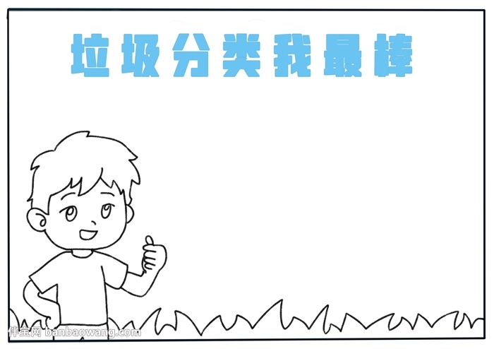 垃圾分类我最棒手抄报