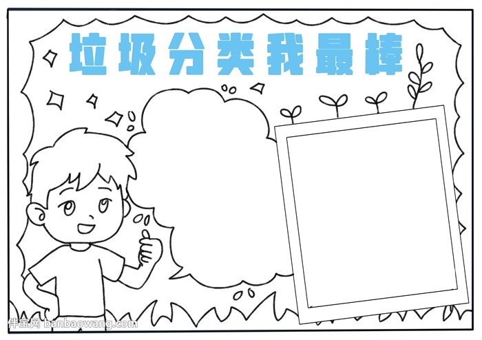 垃圾分类我最棒手抄报
