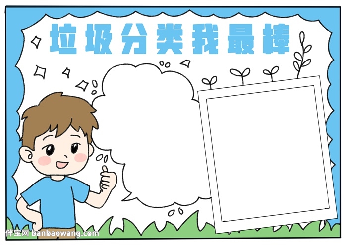 垃圾分类我最棒手抄报
