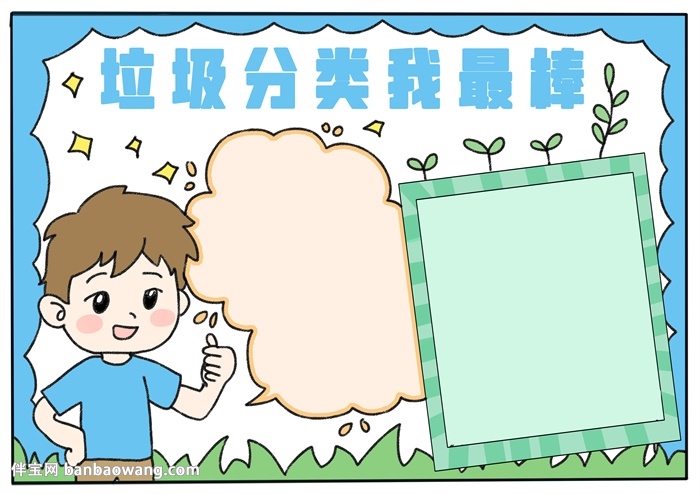 垃圾分类我最棒手抄报