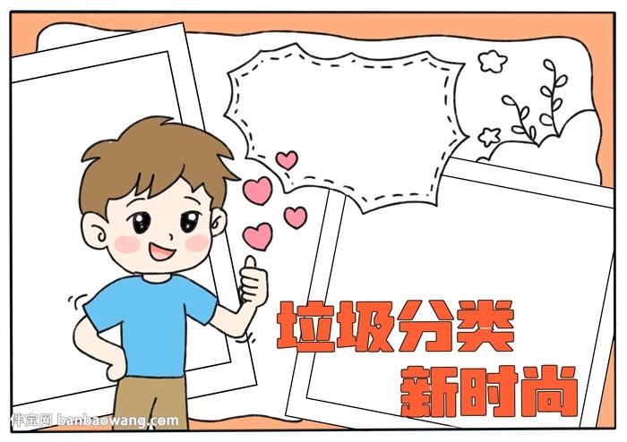 垃圾分类新时尚手抄报
