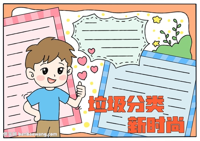 垃圾分类新时尚手抄报