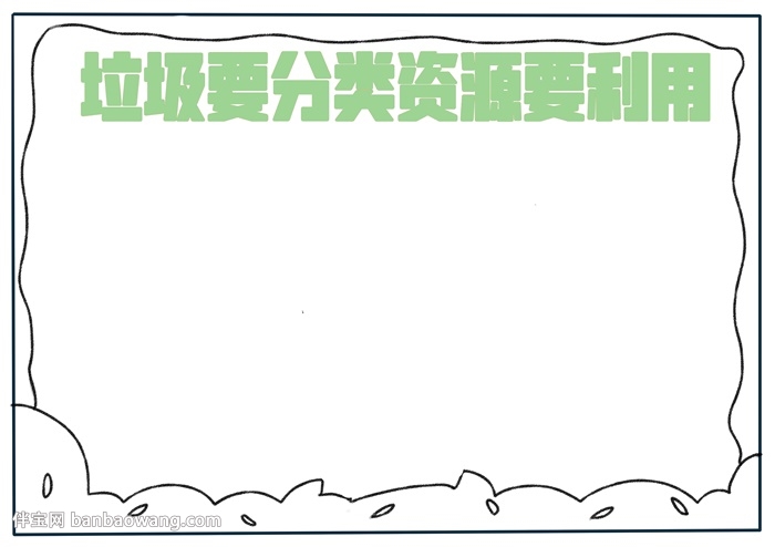 垃圾要分类资源要利用手抄报