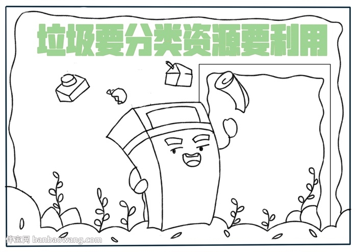 垃圾要分类资源要利用手抄报