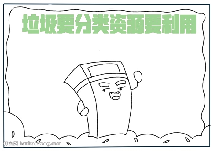 垃圾要分类资源要利用手抄报