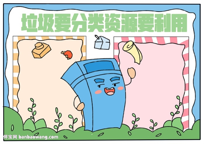 垃圾要分类资源要利用手抄报