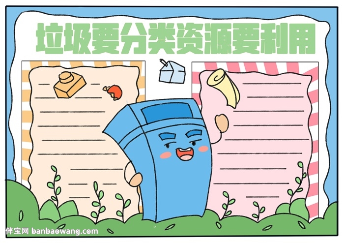垃圾要分类资源要利用手抄报