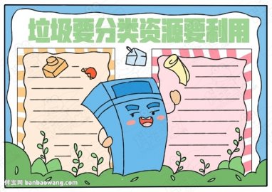 垃圾分类手抄报图片简单又漂亮，