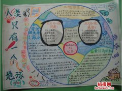 地球与我手抄报