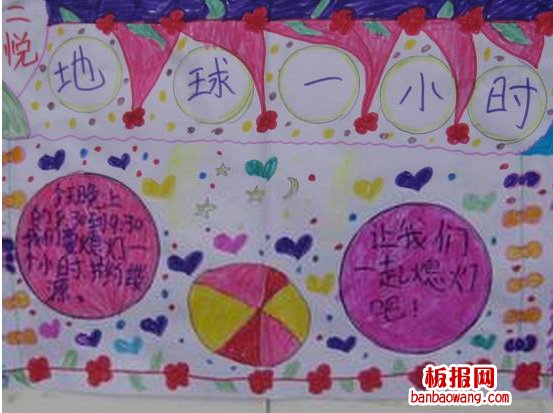 地球熄灯一小时手抄报
