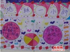 地球熄灯一小时手抄报