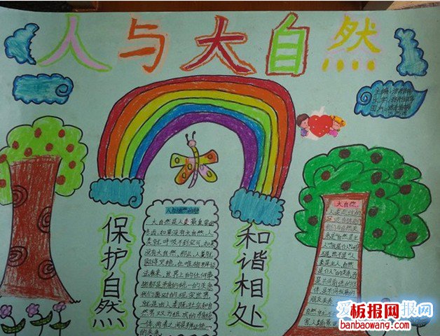 人与自然手抄报简单漂亮