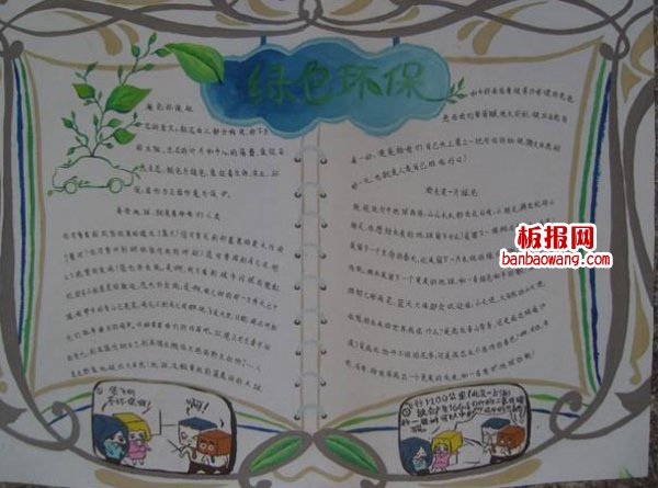绿色环保手抄报图片