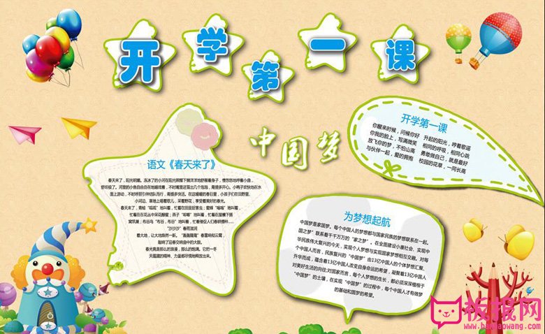 小学生开学手抄报，开学第一课