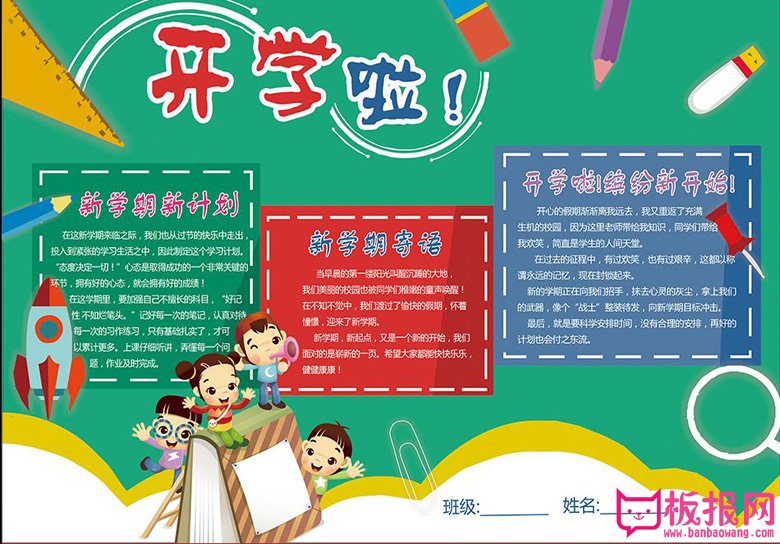 开学季小报手抄报设计，开学啦