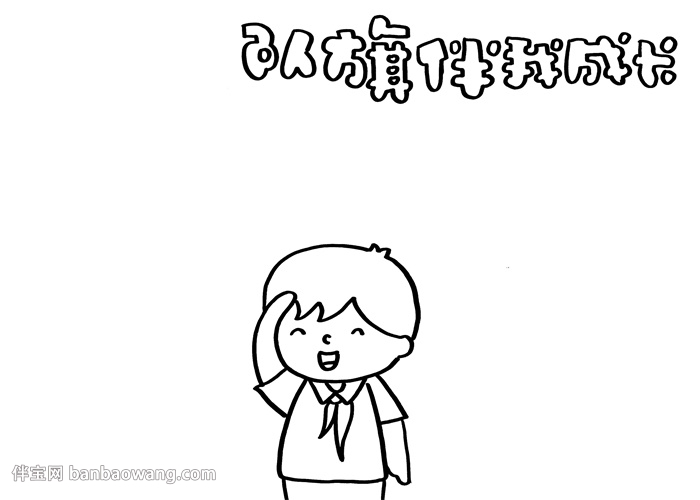 队旗伴我成长手抄报