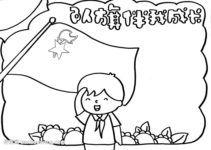 队旗伴我成长手抄报