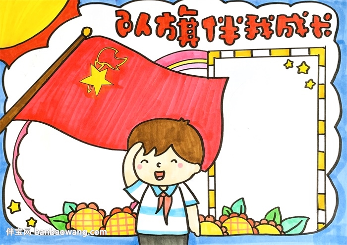 队旗伴我成长手抄报