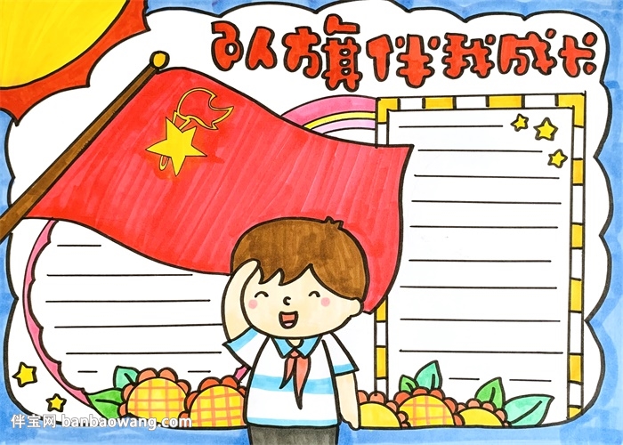 队旗伴我成长手抄报