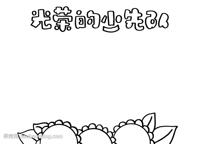 光荣的少先队手抄报