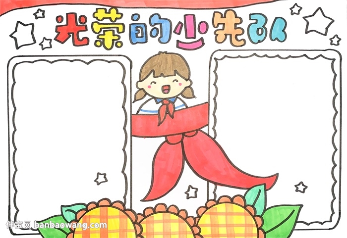 光荣的少先队手抄报
