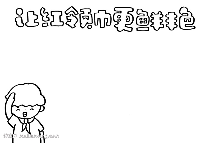让红领巾更鲜艳手抄报