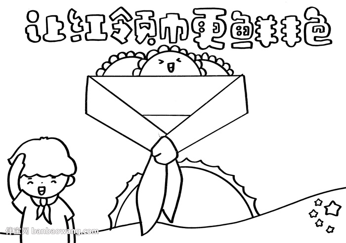 让红领巾更鲜艳手抄报