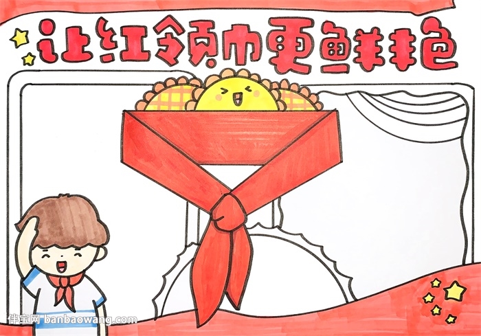 让红领巾更鲜艳手抄报