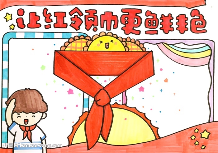 让红领巾更鲜艳手抄报