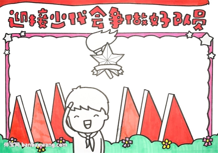 迎接少代会争做好队员手抄报