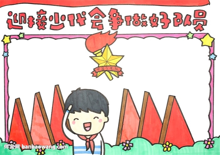迎接少代会争做好队员手抄报