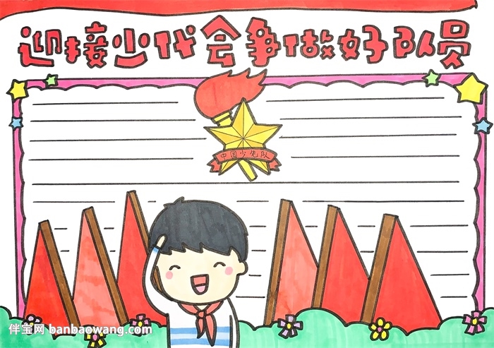 迎接少代会争做好队员手抄报