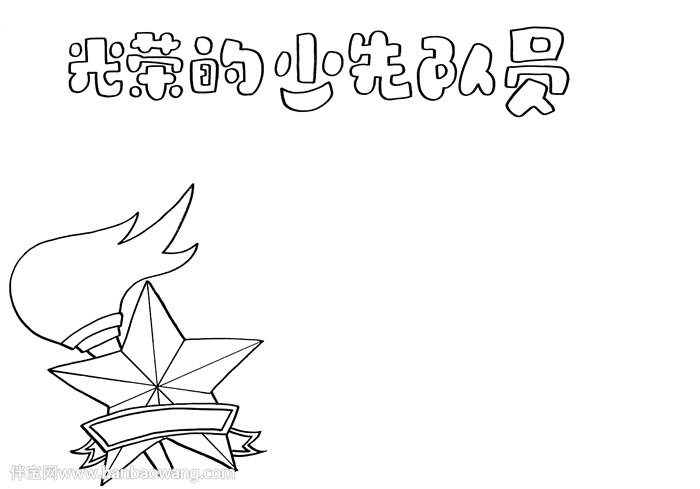 光荣的少先队员手抄报