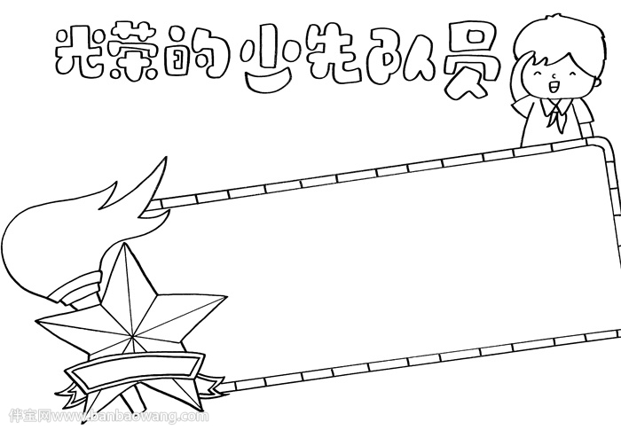 光荣的少先队员手抄报