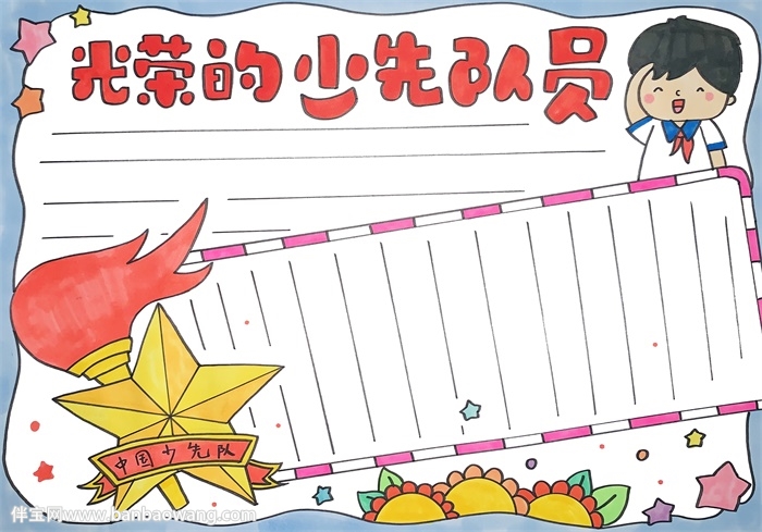 光荣的少先队员手抄报