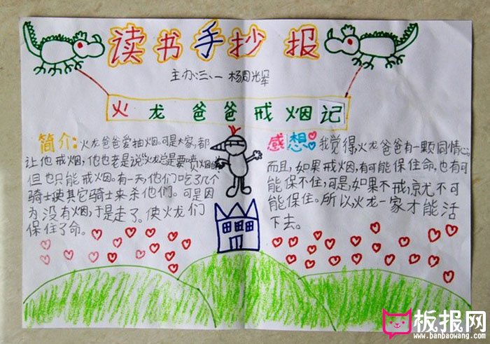 关于读书的手抄报图片，火龙爸爸戒烟记