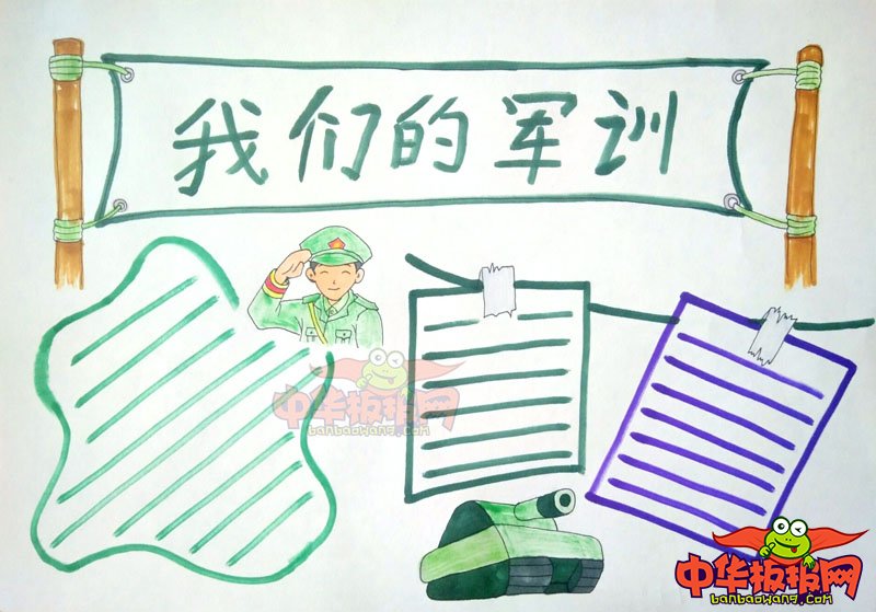 新生军训手抄报简单又漂亮，我们的军训