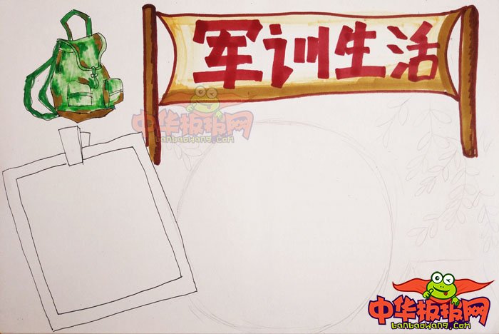 军训手抄报简单又漂亮，军训生活