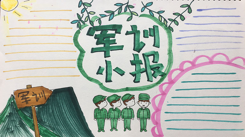 军训手抄报