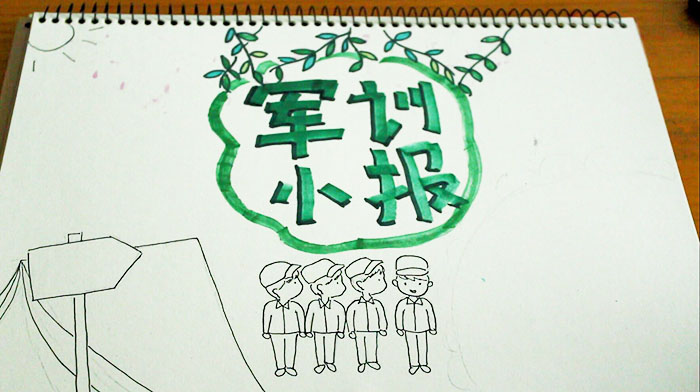 军训手抄报