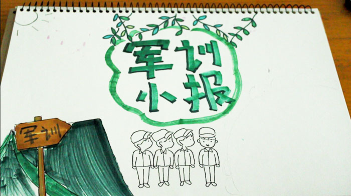 军训手抄报