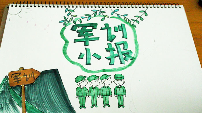 军训手抄报